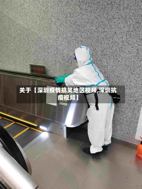 关于【深圳疫情搞笑地区视频,深圳抗疫视频】