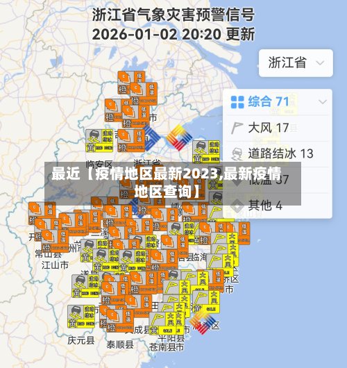 最近【疫情地区最新2023,最新疫情地区查询】-第2张图片