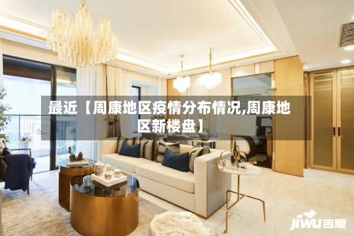 最近【周康地区疫情分布情况,周康地区新楼盘】-第2张图片