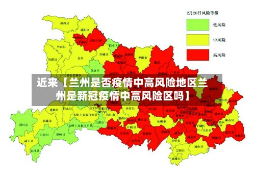 近来【兰州是否疫情中高风险地区兰州是新冠疫情中高风险区吗】
