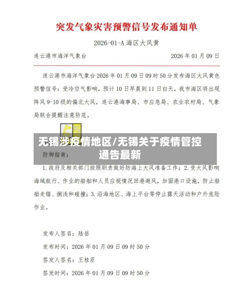 无锡涉疫情地区/无锡关于疫情管控通告最新-第2张图片
