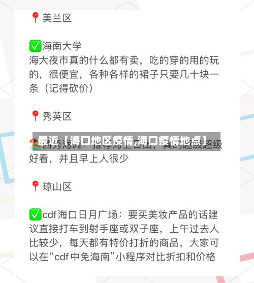 最近【海口地区疫情,海口疫情地点】