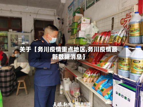 关于【务川疫情重点地区,务川疫情最新数据消息】-第2张图片