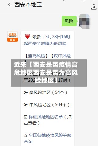 近来【西安是否疫情高危地区西安是否为高风险地区】