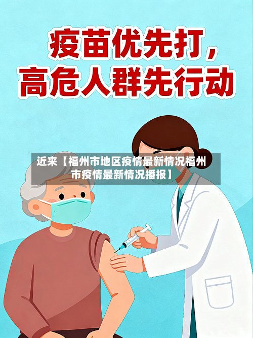 近来【福州市地区疫情最新情况福州市疫情最新情况播报】-第2张图片