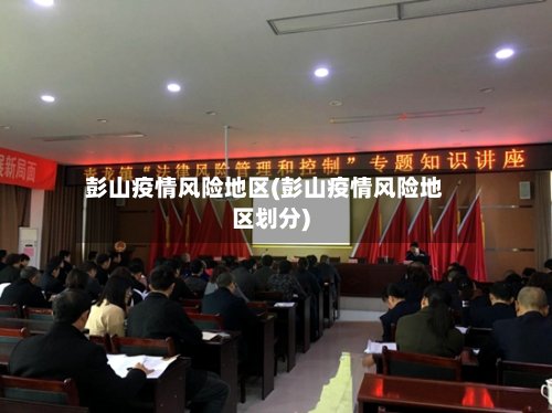 彭山疫情风险地区(彭山疫情风险地区划分)