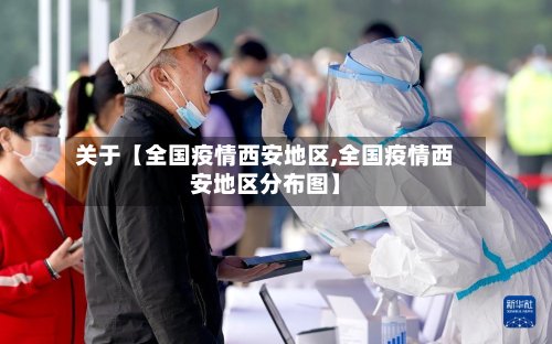 关于【全国疫情西安地区,全国疫情西安地区分布图】