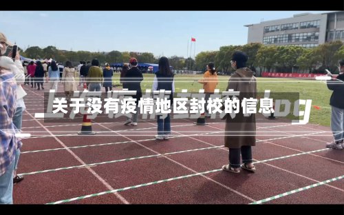 关于没有疫情地区封校的信息