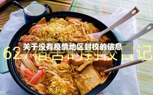 关于没有疫情地区封校的信息-第3张图片