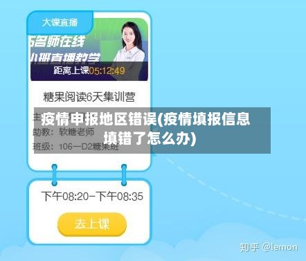 疫情申报地区错误(疫情填报信息填错了怎么办)