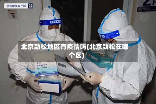 北京劲松地区有疫情吗(北京劲松在哪个区)-第2张图片