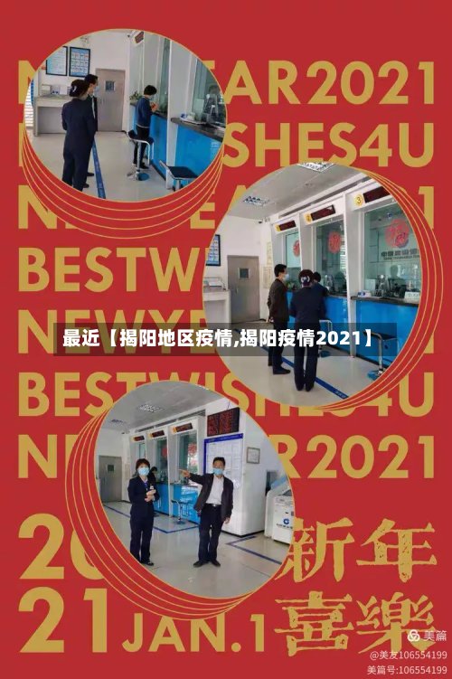 最近【揭阳地区疫情,揭阳疫情2021】-第3张图片