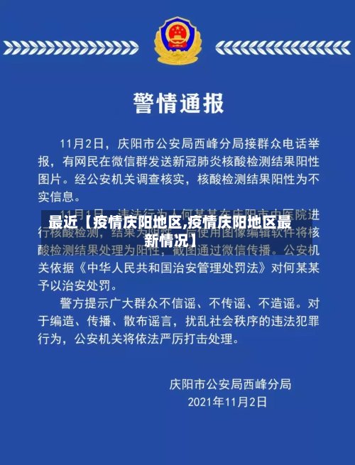 最近【疫情庆阳地区,疫情庆阳地区最新情况】-第2张图片