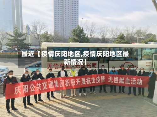 最近【疫情庆阳地区,疫情庆阳地区最新情况】-第3张图片
