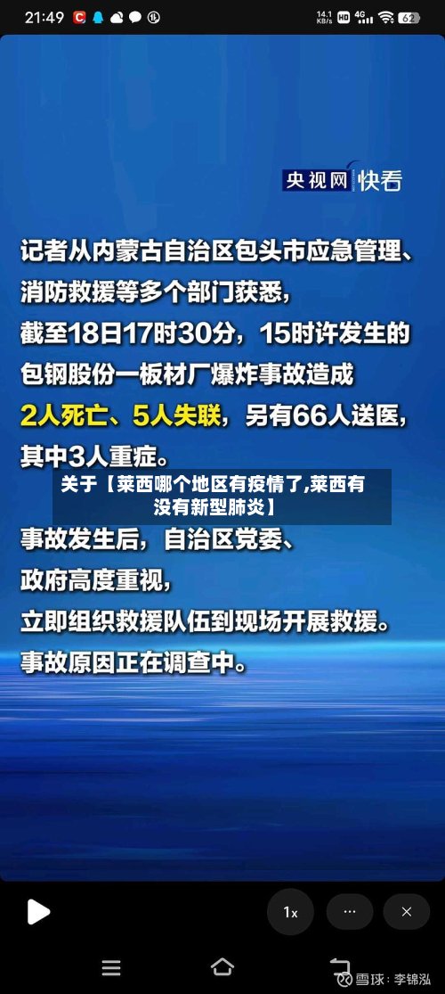关于【莱西哪个地区有疫情了,莱西有没有新型肺炎】