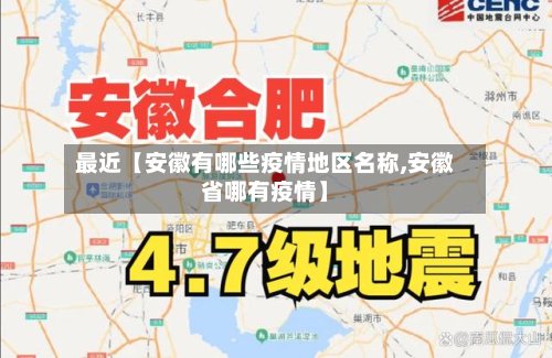 最近【安徽有哪些疫情地区名称,安徽省哪有疫情】-第2张图片