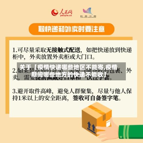 关于【疫情快递哪些地区不能寄,疫情期间哪些地方的快递不能收】-第3张图片