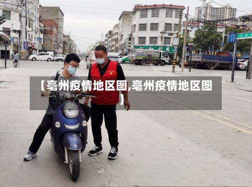 【亳州疫情地区图,亳州疫情地区图】-第2张图片
