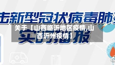 关于【山西临沂地区疫情,山西沂州疫情】-第3张图片