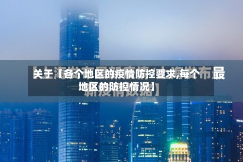 关于【各个地区的疫情防控要求,每个地区的防控情况】