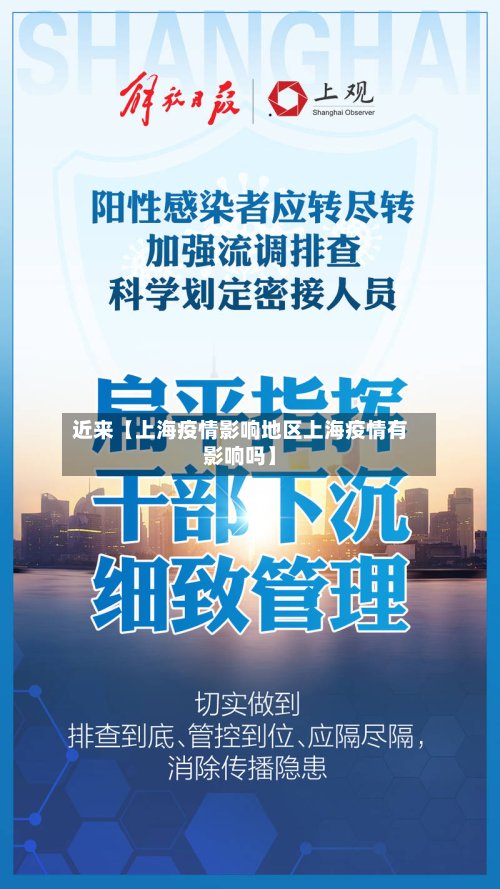 近来【上海疫情影响地区上海疫情有影响吗】