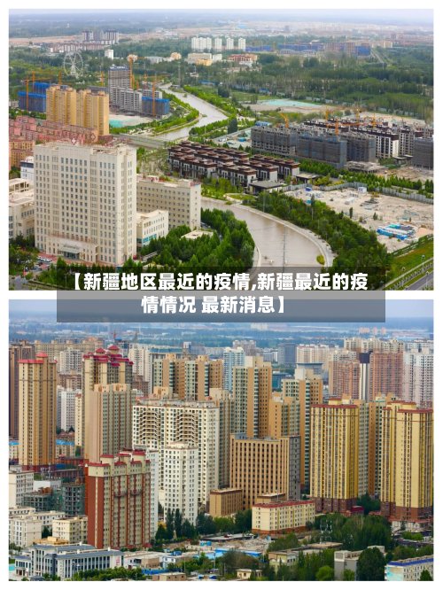 【新疆地区最近的疫情,新疆最近的疫情情况 最新消息】-第2张图片