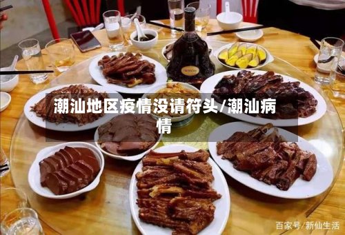 潮汕地区疫情没请符头/潮汕病情