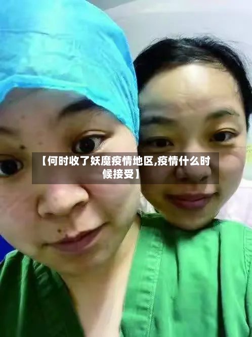 【何时收了妖魔疫情地区,疫情什么时候接受】