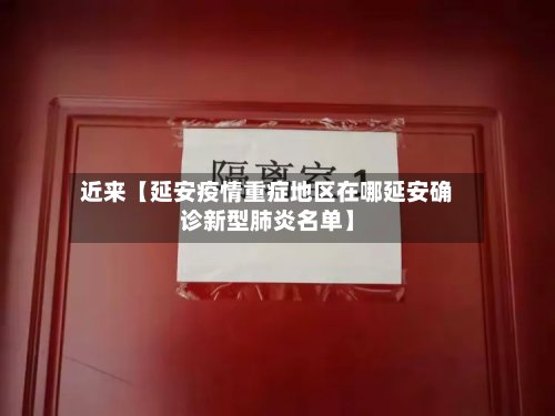 近来【延安疫情重症地区在哪延安确诊新型肺炎名单】-第2张图片