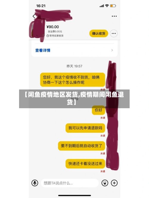 【闲鱼疫情地区发货,疫情期间闲鱼退货】