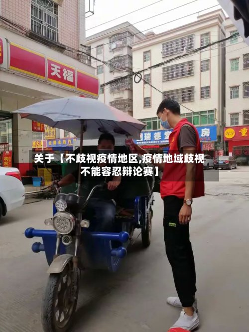 关于【不歧视疫情地区,疫情地域歧视不能容忍辩论赛】-第3张图片