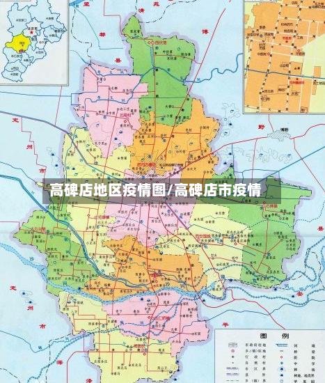 高碑店地区疫情图/高碑店市疫情-第3张图片