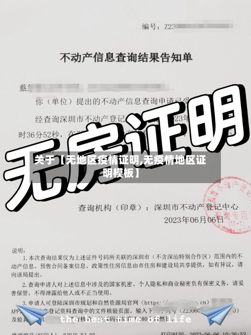 关于【无地区疫情证明,无疫情地区证明模板】