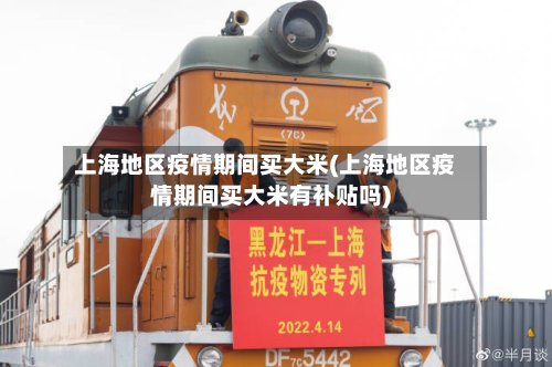 上海地区疫情期间买大米(上海地区疫情期间买大米有补贴吗)