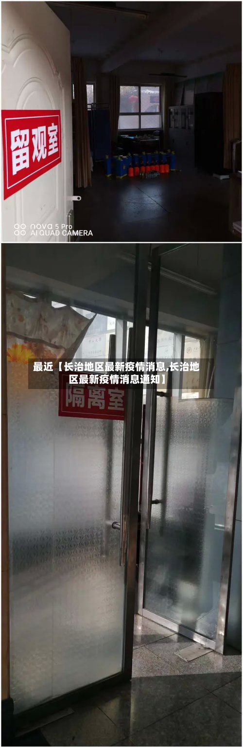 最近【长治地区最新疫情消息,长治地区最新疫情消息通知】