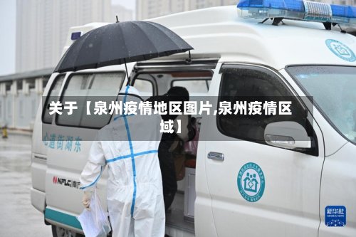 关于【泉州疫情地区图片,泉州疫情区域】-第2张图片