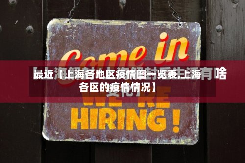 最近【上海各地区疫情图一览表,上海各区的疫情情况】