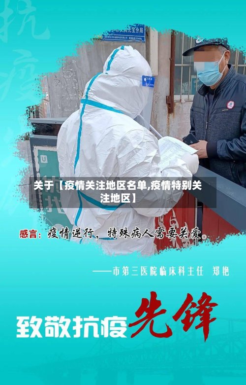 关于【疫情关注地区名单,疫情特别关注地区】-第2张图片