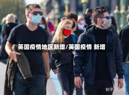 英国疫情地区新增/英国疫情 新增