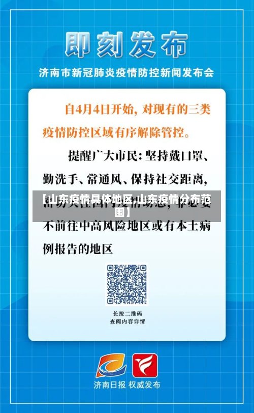 【山东疫情具体地区,山东疫情分布范围】
