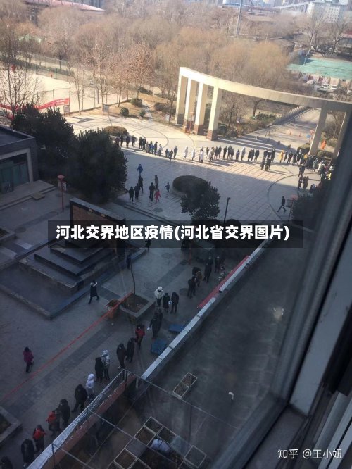 河北交界地区疫情(河北省交界图片)