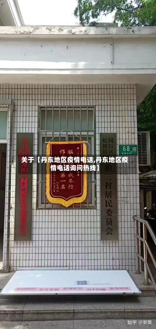 关于【丹东地区疫情电话,丹东地区疫情电话询问热线】-第2张图片