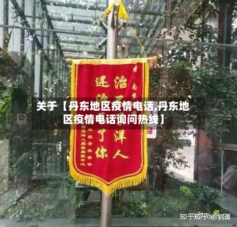 关于【丹东地区疫情电话,丹东地区疫情电话询问热线】