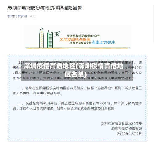 深圳疫情高危地区(深圳疫情高危地区名单)