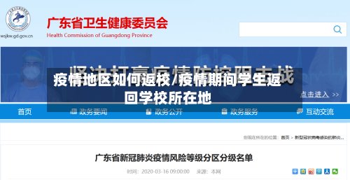 疫情地区如何返校/疫情期间学生返回学校所在地