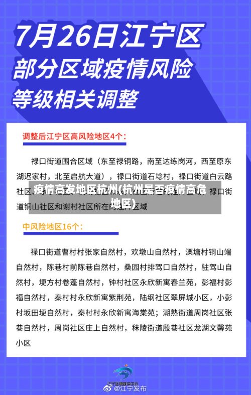疫情高发地区杭州(杭州是否疫情高危地区)