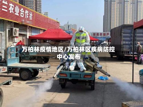 万柏林疫情地区/万柏林区疾病防控中心发布