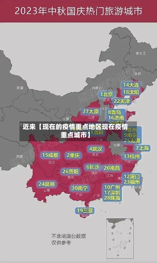 近来【现在的疫情重点地区现在疫情重点城市】