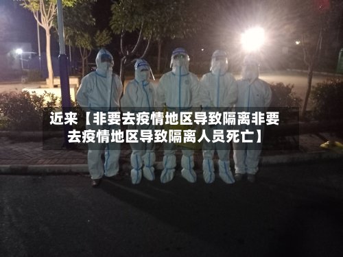 近来【非要去疫情地区导致隔离非要去疫情地区导致隔离人员死亡】-第2张图片