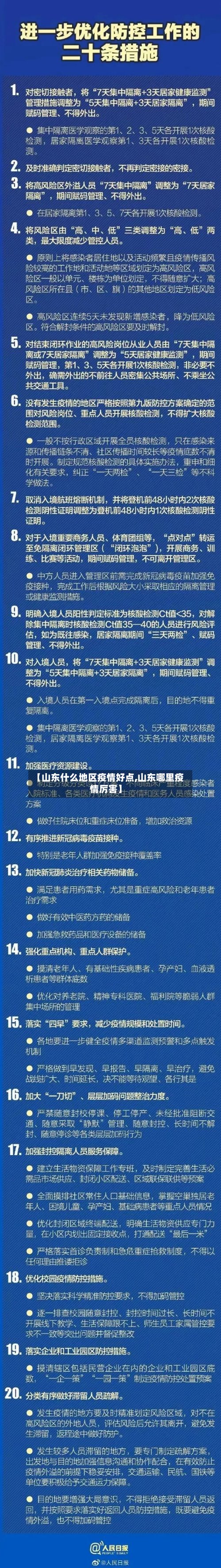 【山东什么地区疫情好点,山东哪里疫情厉害】-第2张图片